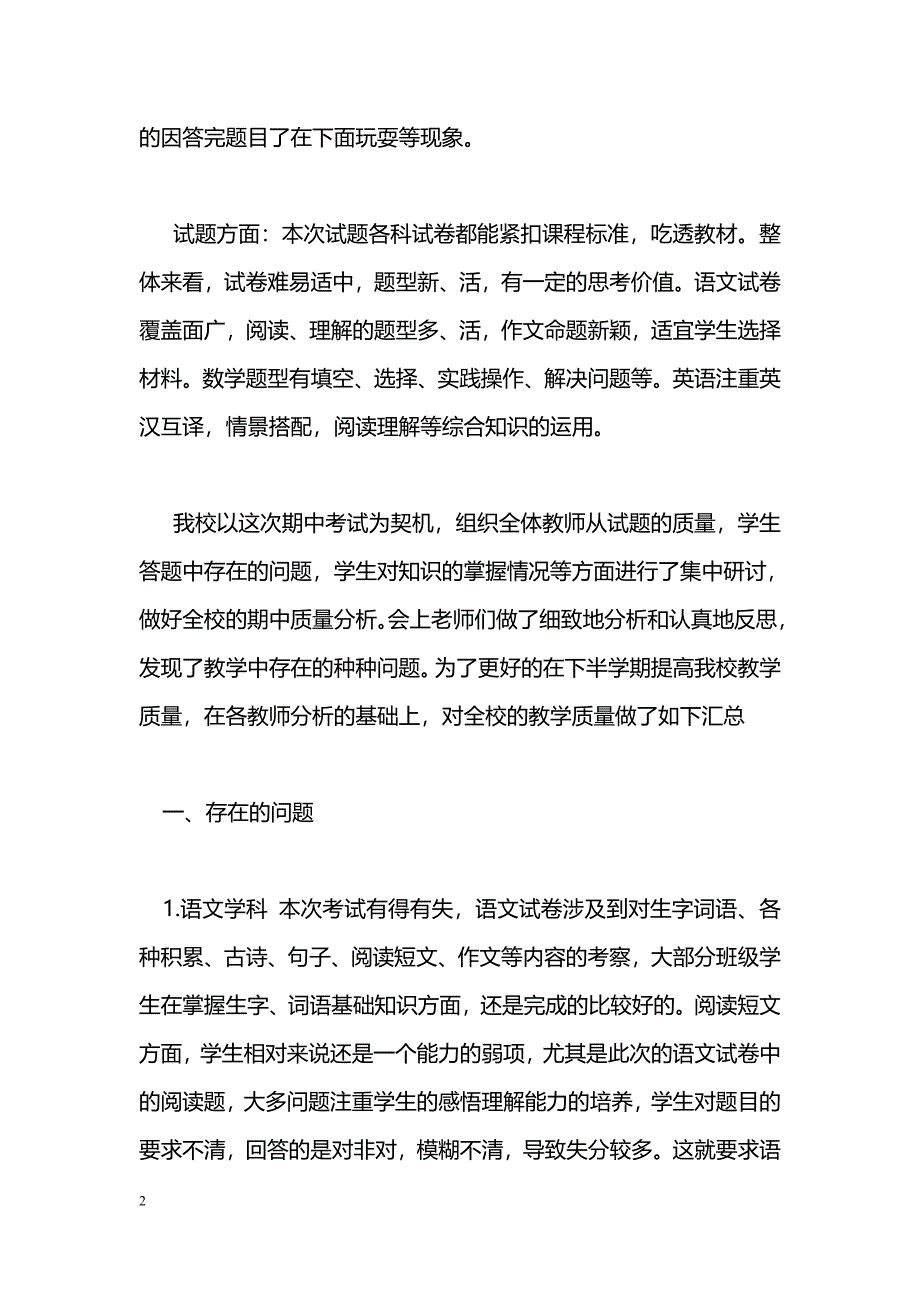 [活动总结]小学期中测试总结与反思_第2页