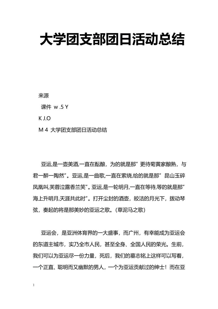 [活动总结]大学团支部团日活动总结_第1页