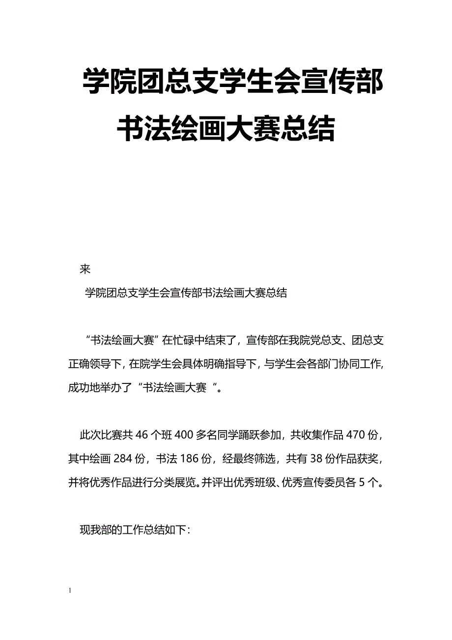 [活动总结]学院团总支学生会宣传部书法绘画大赛总结_第1页