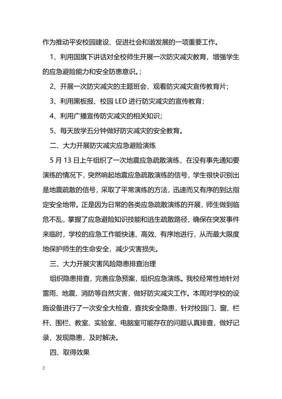 [活动总结]小学2016年防灾减灾日宣传教育周活动总结_第2页