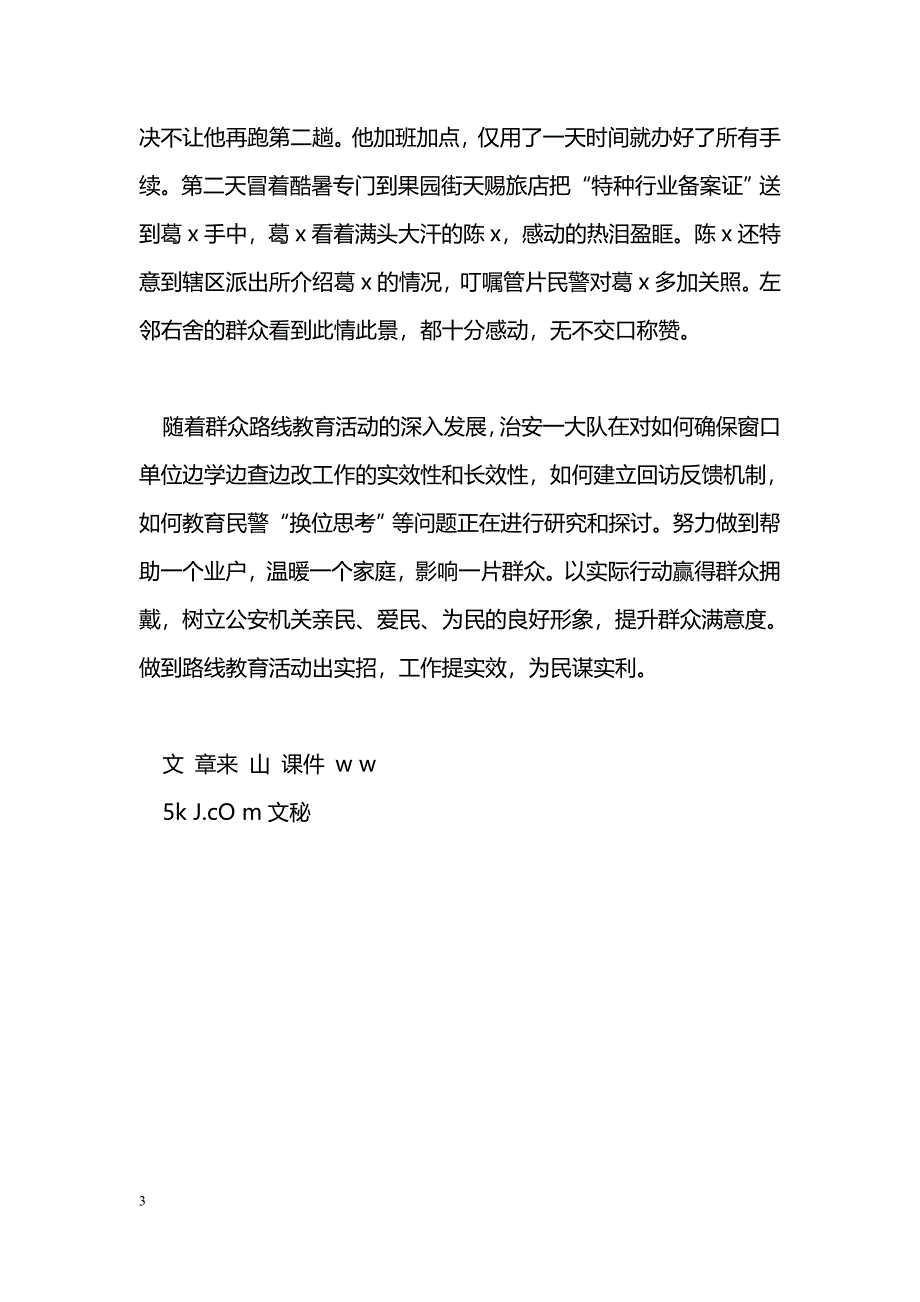 [活动总结]开展群众路线教育活动总结：边学边查边改注重实效_第3页