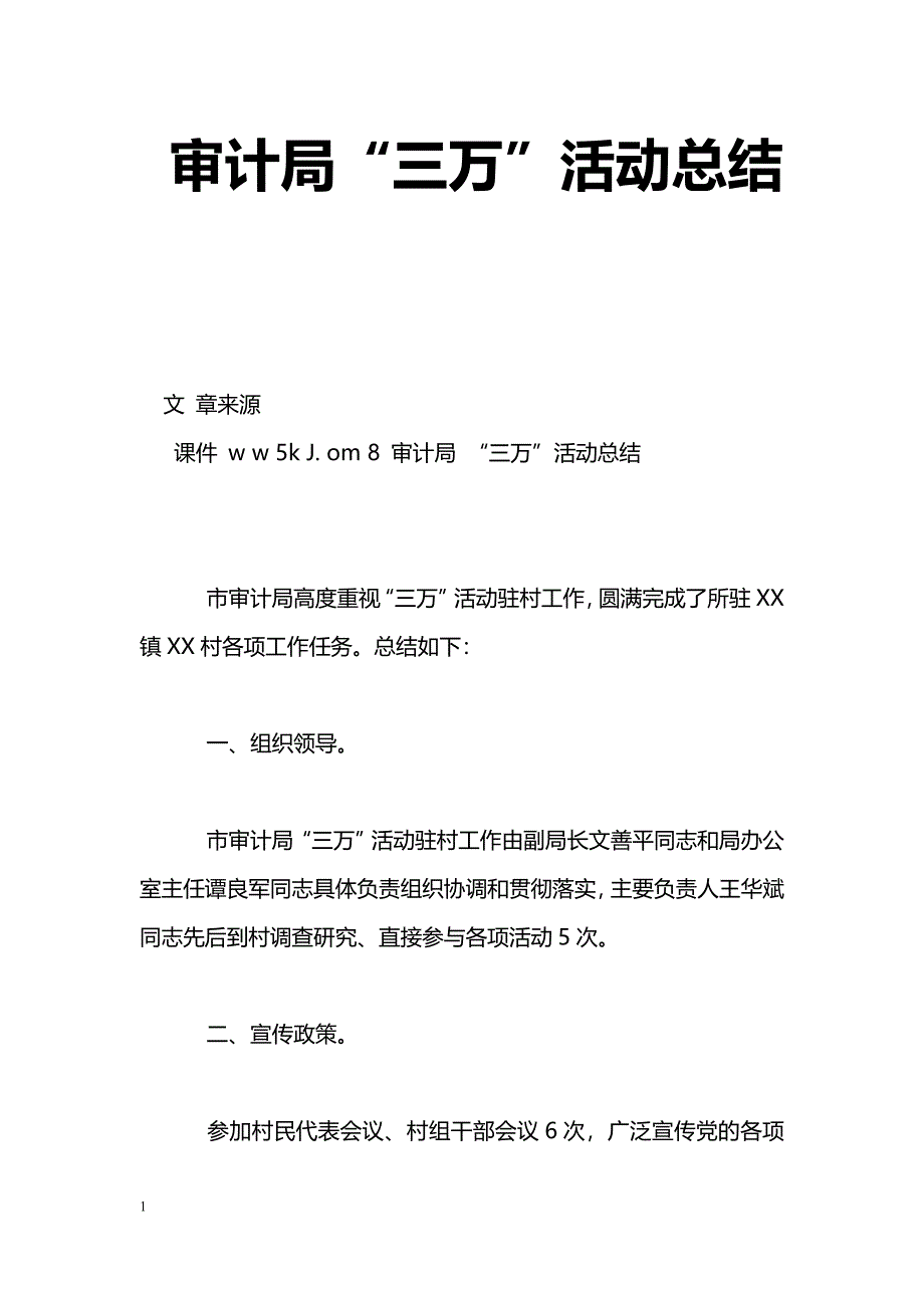 [活动总结]审计局“三万”活动总结_第1页