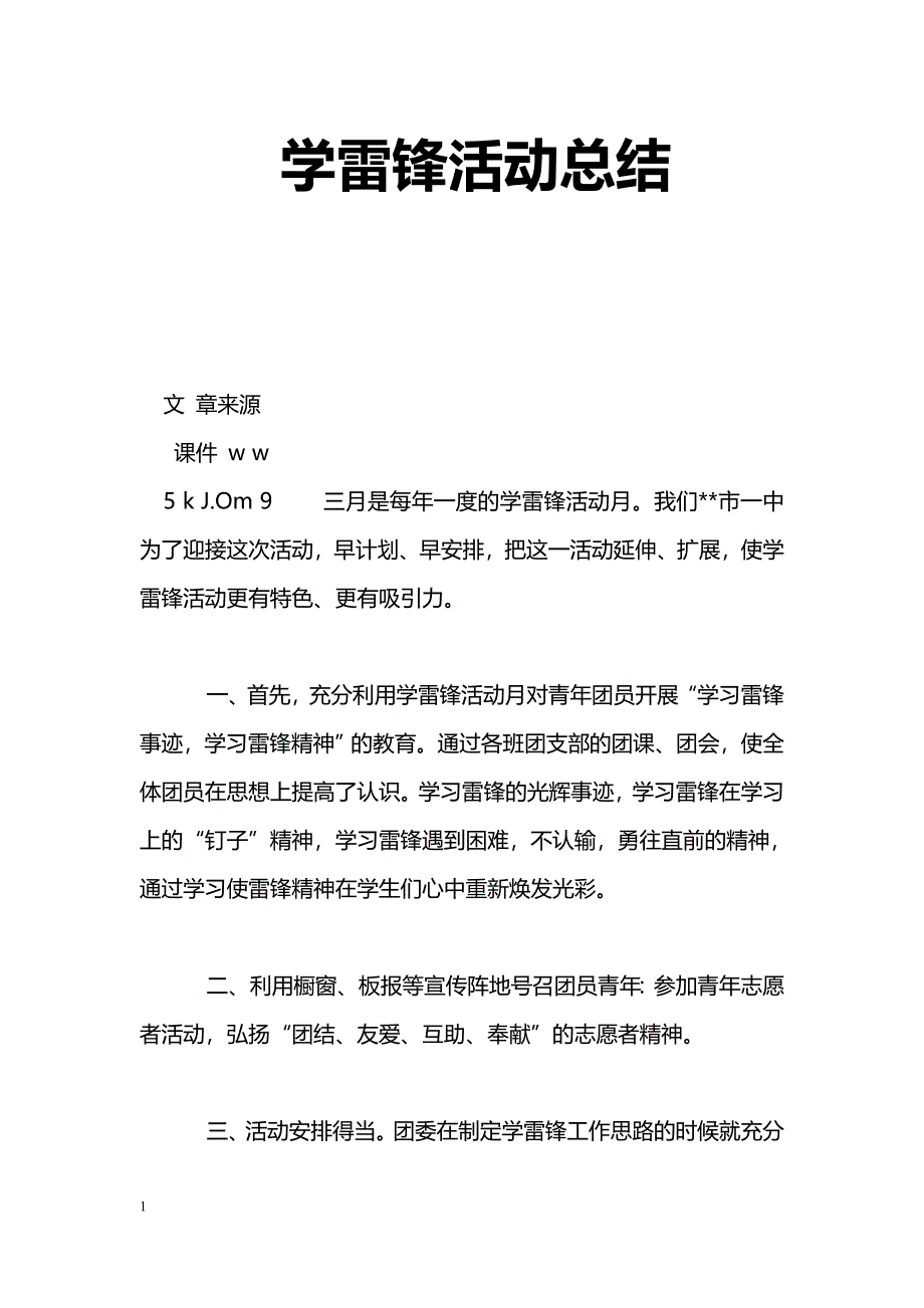 [活动总结]学雷锋活动总结_第1页