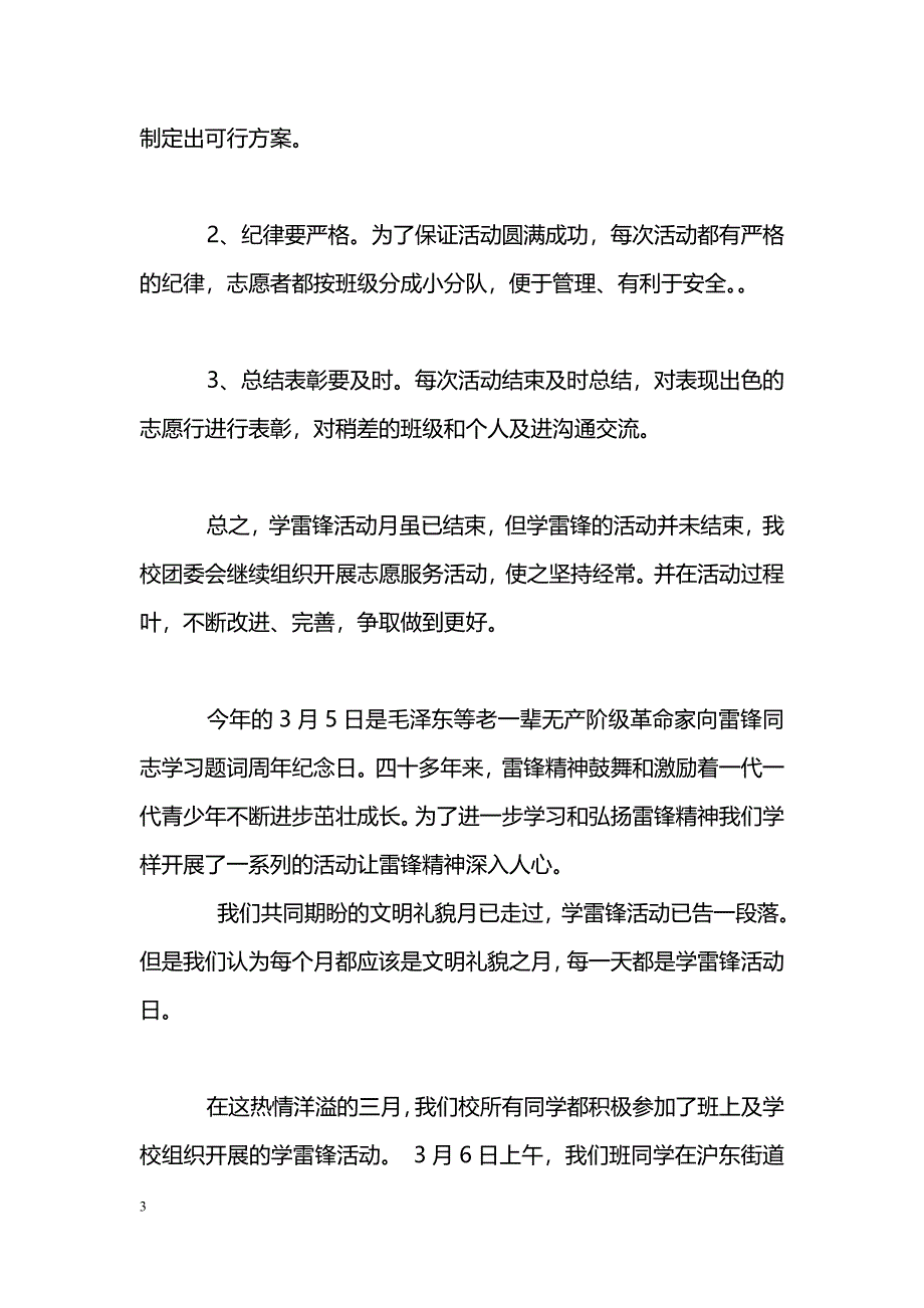 [活动总结]学雷锋活动总结_第3页