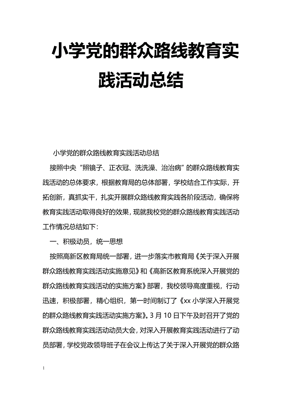 [活动总结]小学党的群众路线教育实践活动总结_第1页