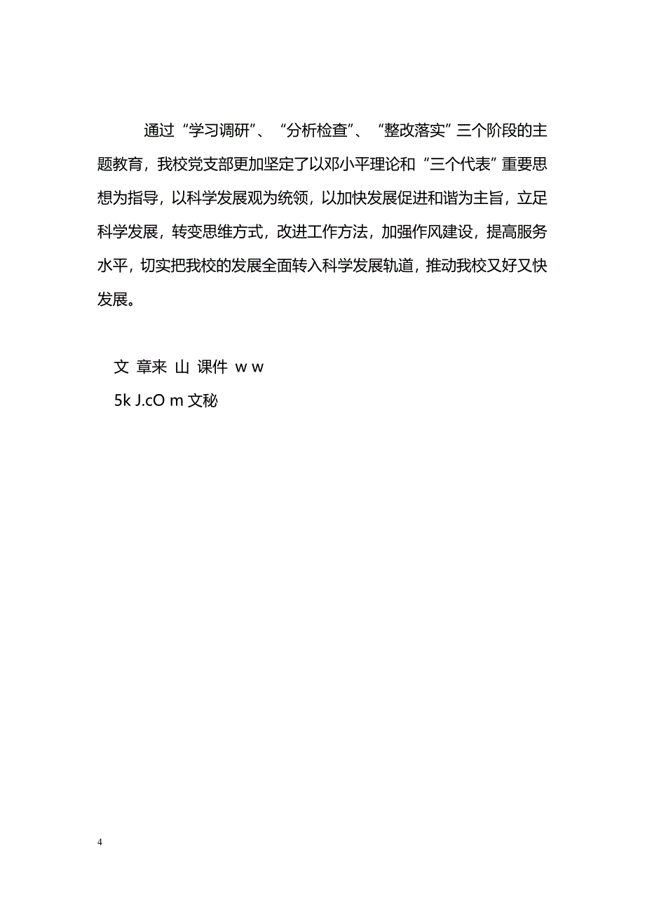 [活动总结]定结县中学深入学习实践科学发展观第三阶段工作总结_0_第4页