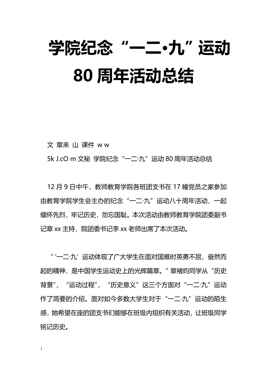 [活动总结]学院纪念“一二·九”运动80周年活动总结_第1页