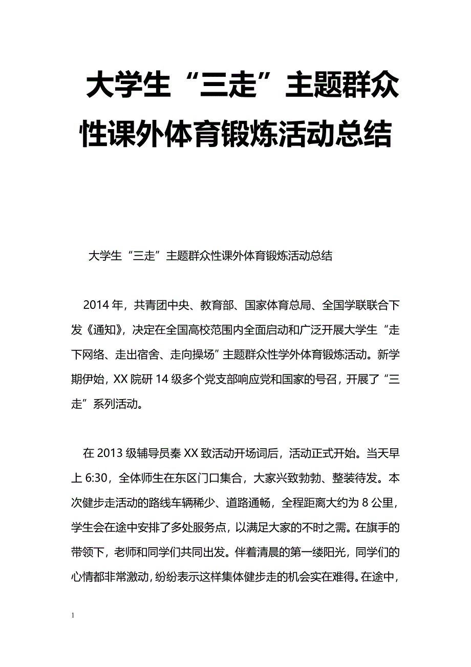 [活动总结]大学生“三走”主题群众性课外体育锻炼活动总结_0_第1页