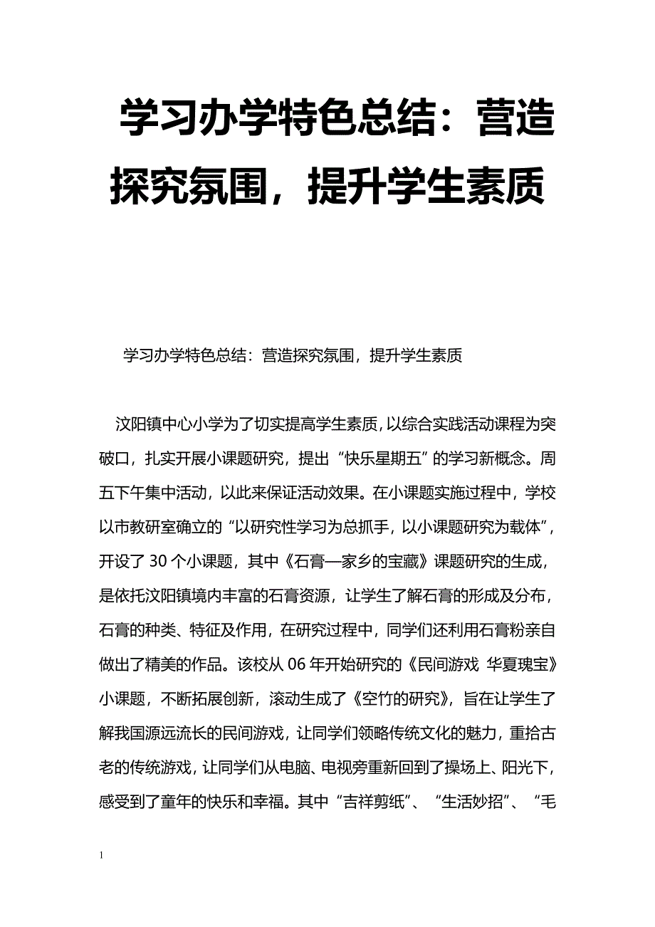 [活动总结]学习办学特色总结：营造探究氛围，提升学生素质_第1页