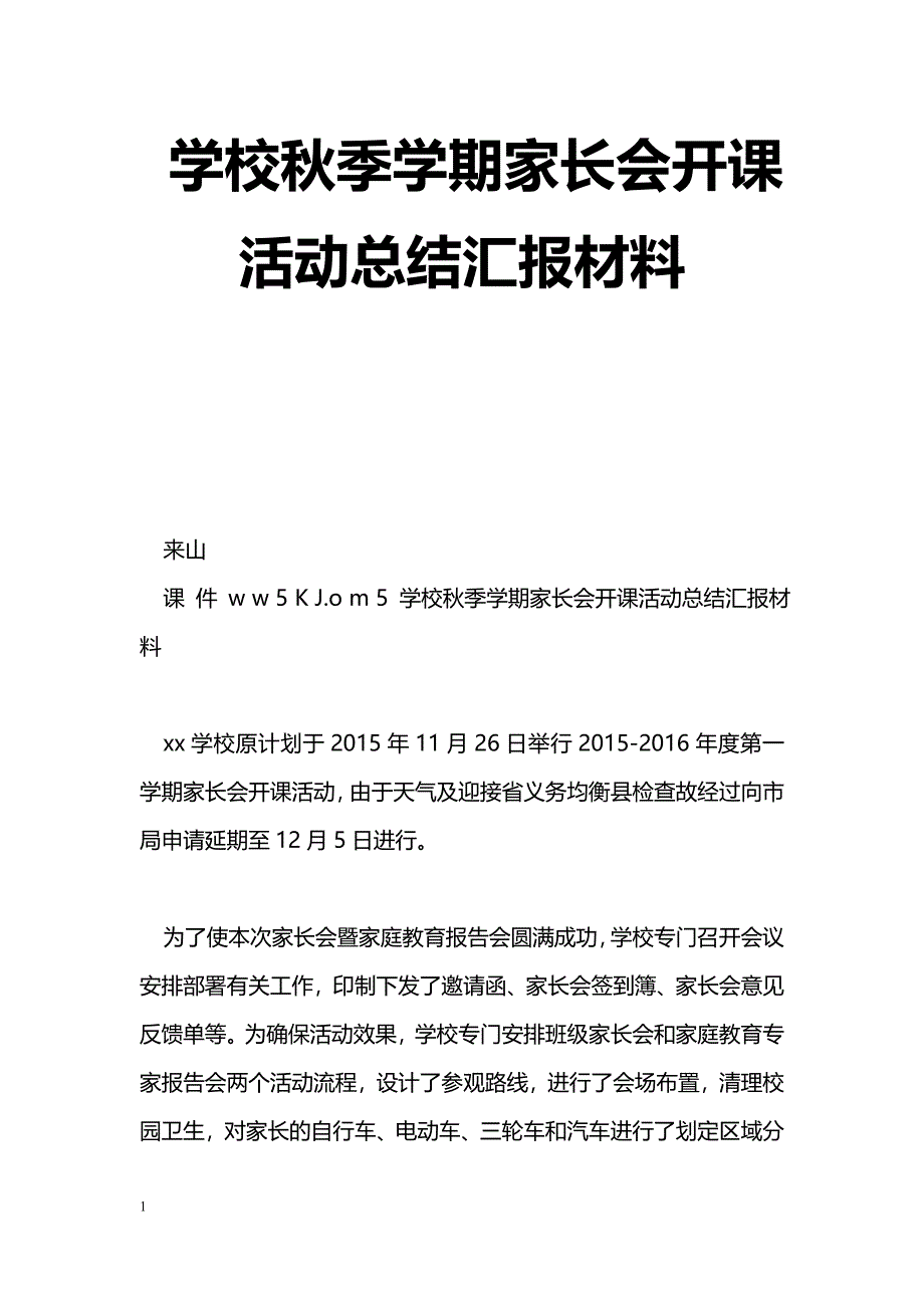 [活动总结]学校秋季学期家长会开课活动总结汇报材料_第1页