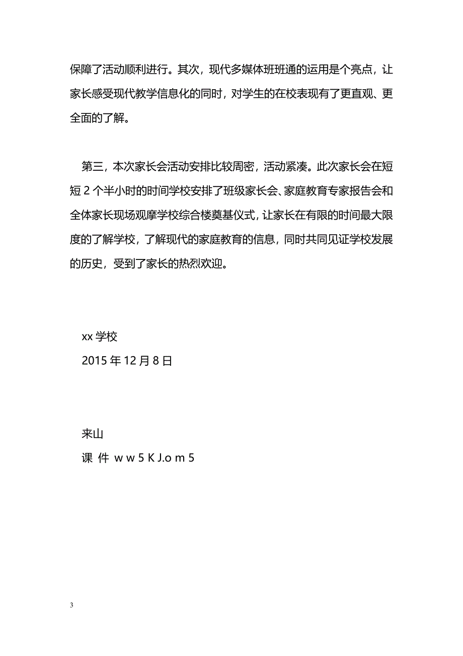 [活动总结]学校秋季学期家长会开课活动总结汇报材料_第3页