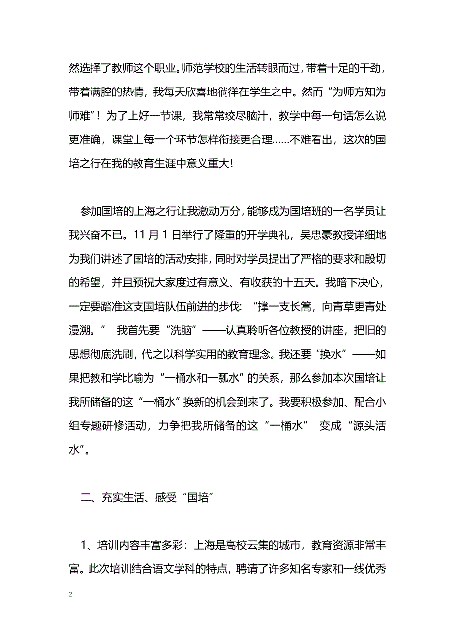 [活动总结]心系国培追逐梦想——国培研修小结_第2页