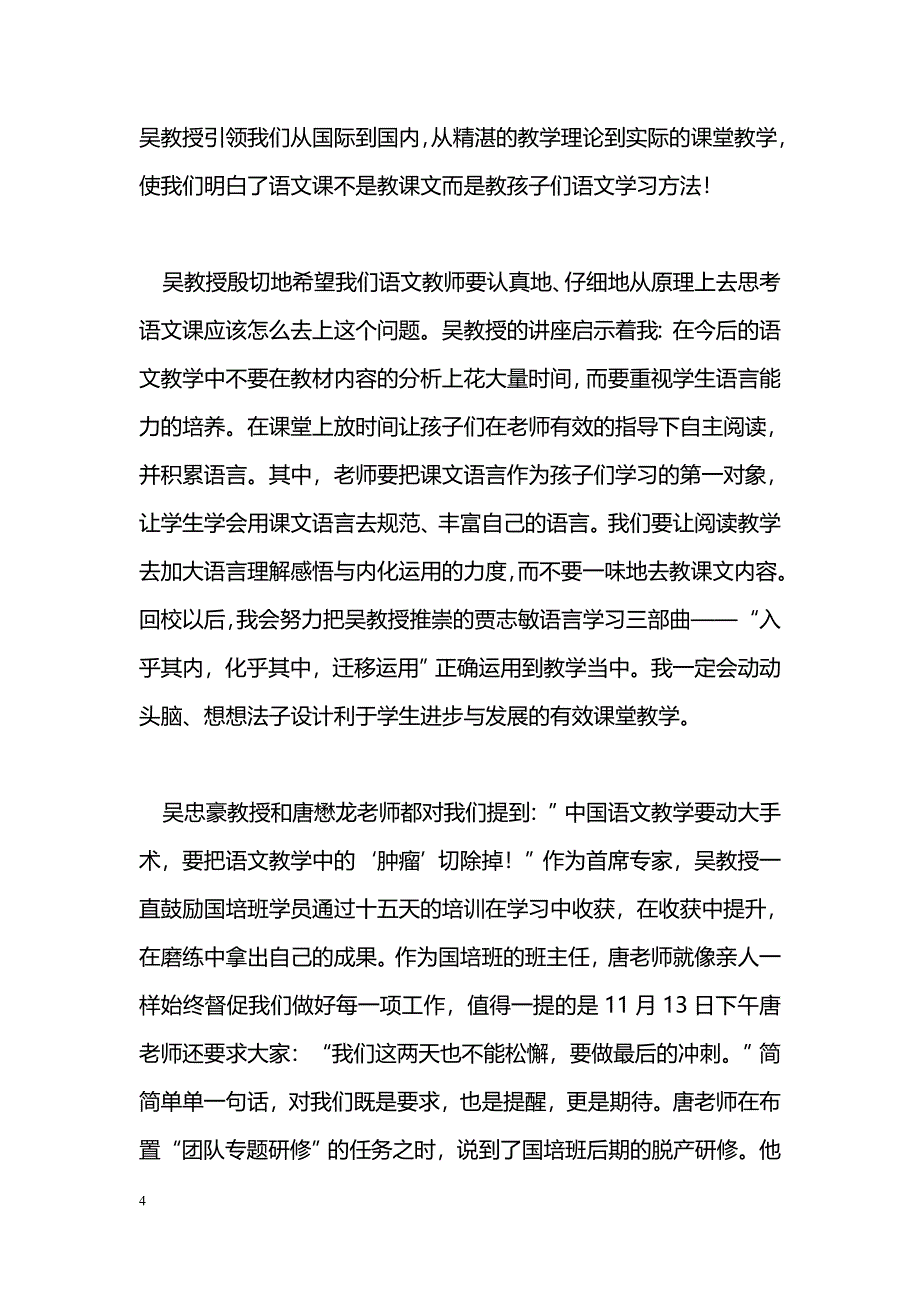 [活动总结]心系国培追逐梦想——国培研修小结_第4页