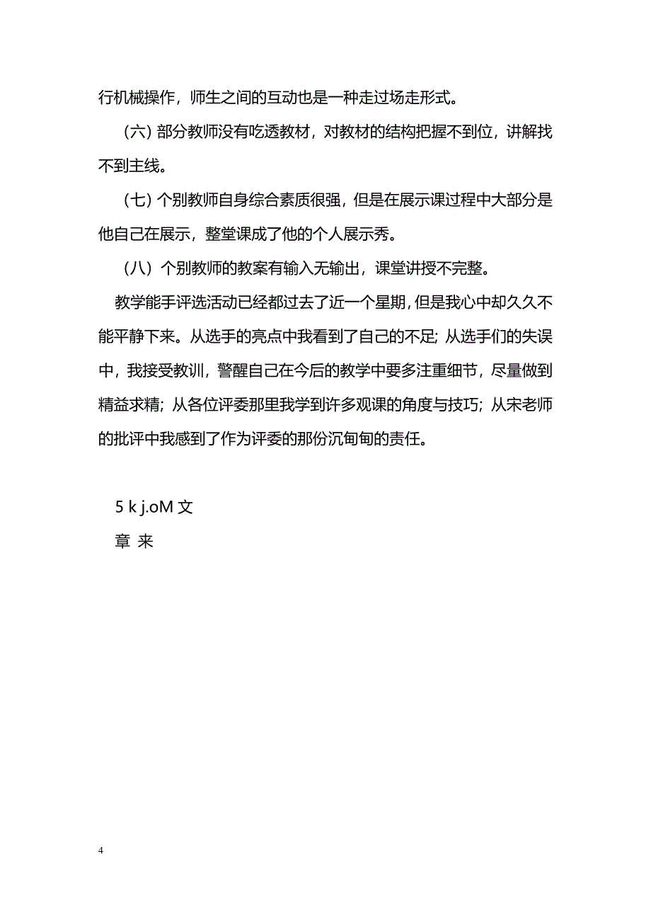 [活动总结]教学能手听课总结_第4页