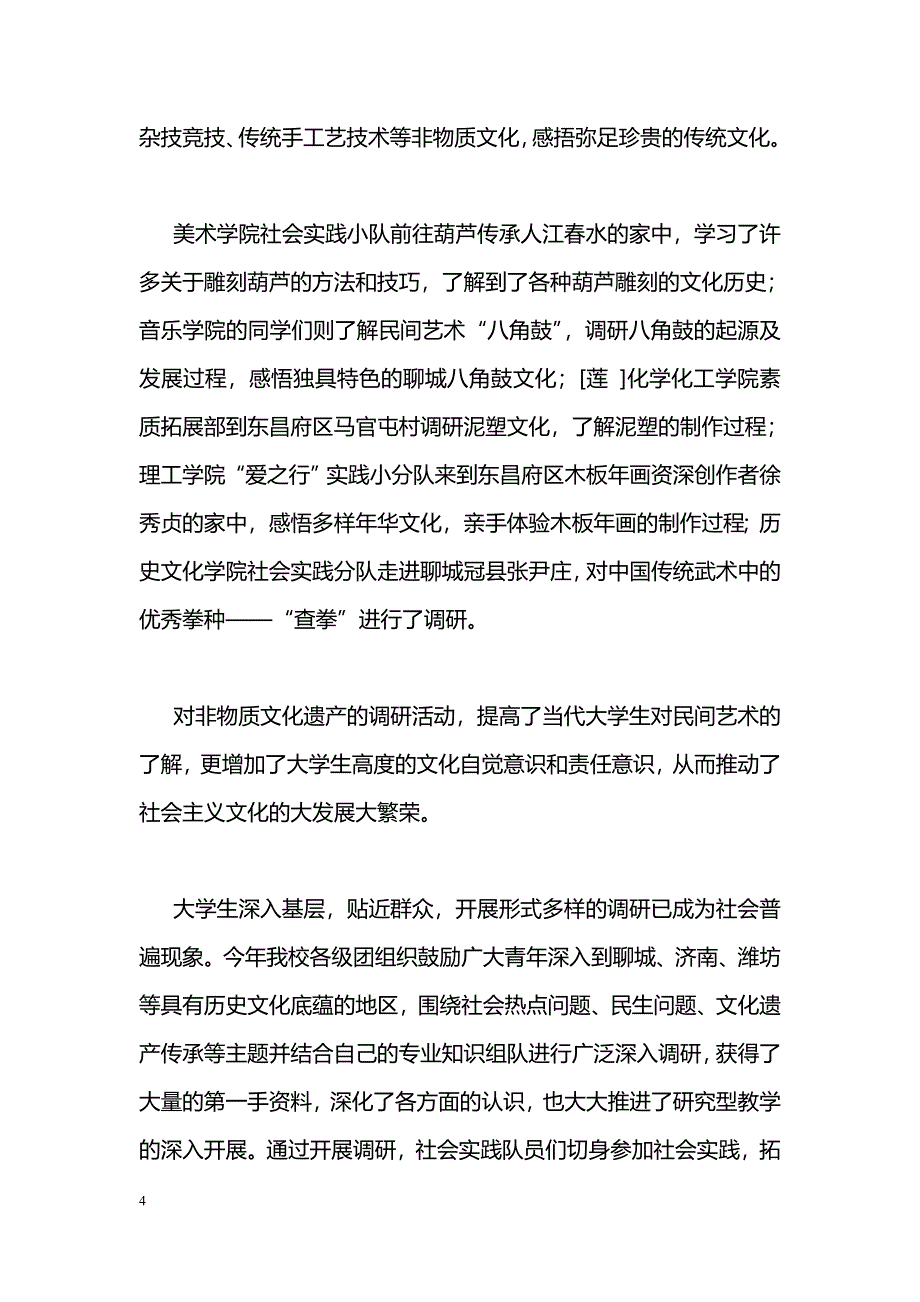 [活动总结]寒假社会实践总结：投身社会实践唱响调研之歌_第4页