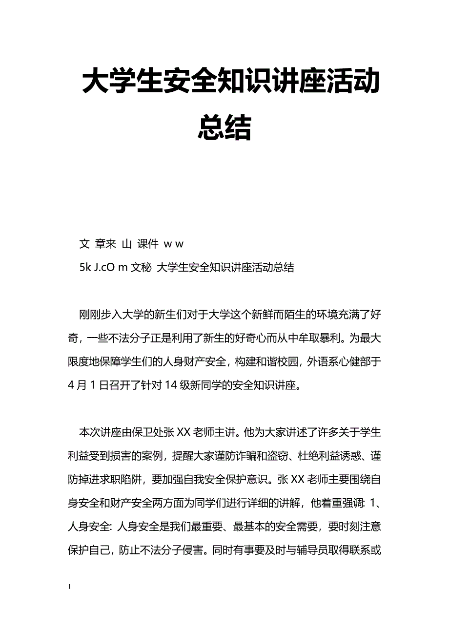 [活动总结]大学生安全知识讲座活动总结_第1页