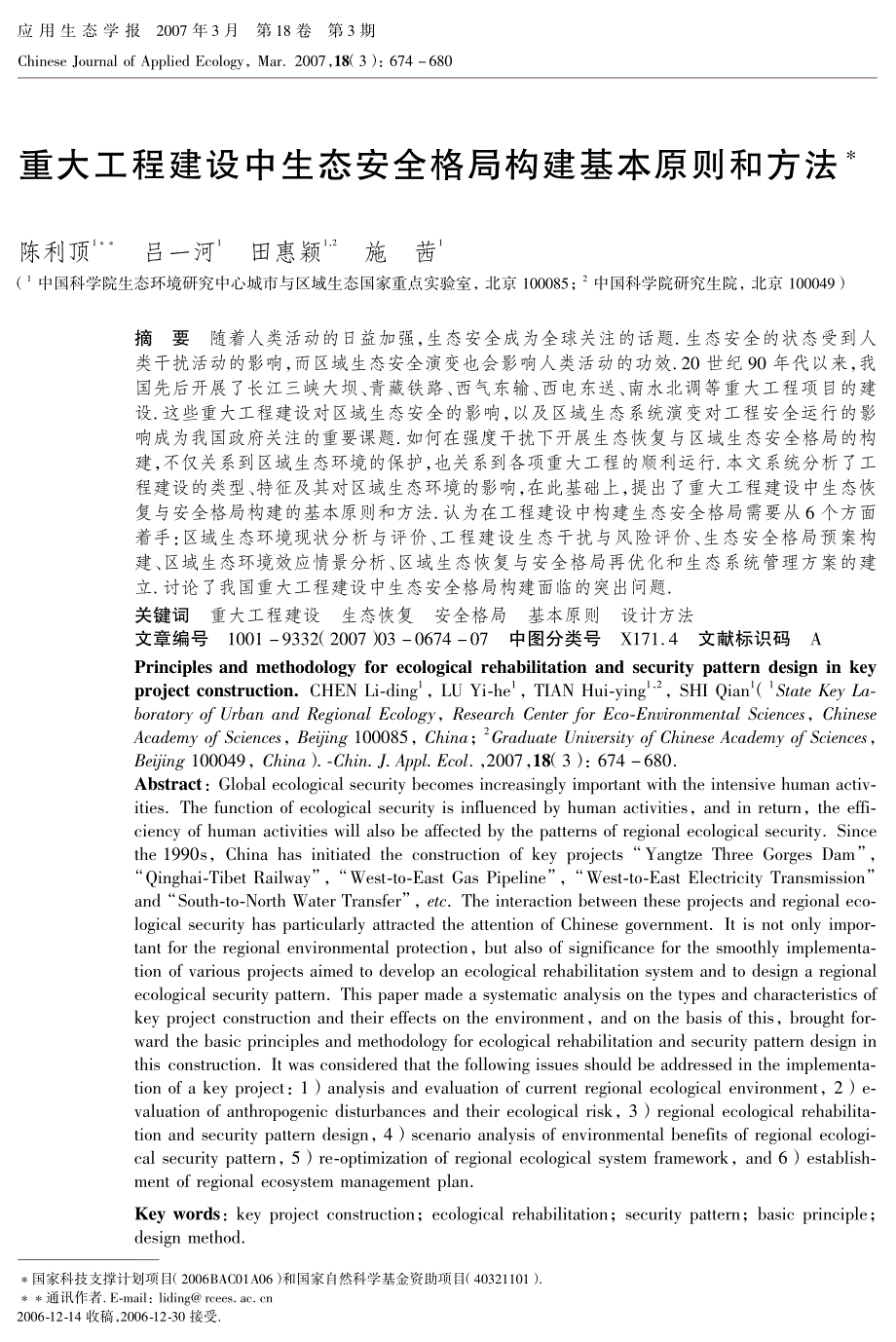 重大工程建设中生态安全格局构建基本原则和方法_第1页