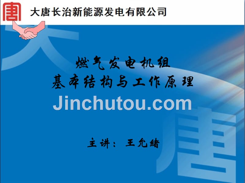 燃气发电机组基本构造与工作原理(瓦斯)_第1页