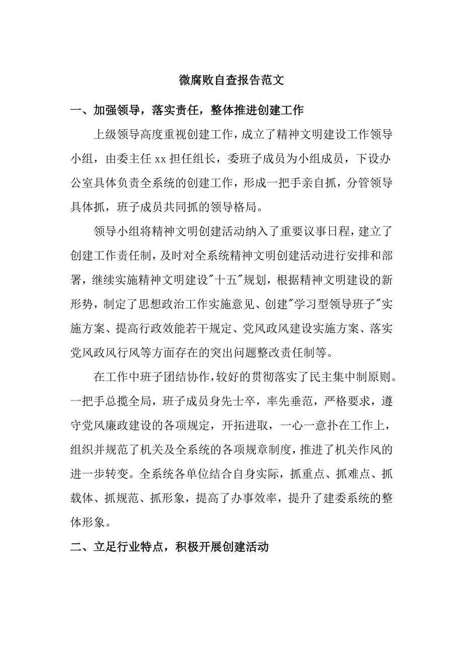 微腐败自查报告范文_第1页