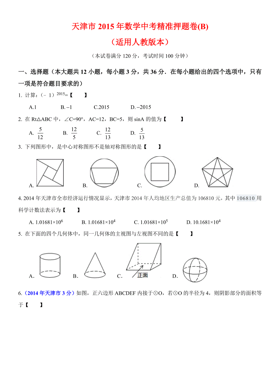 天津市2015年数学中考精准押题卷(B)（适用人教版本）_第1页