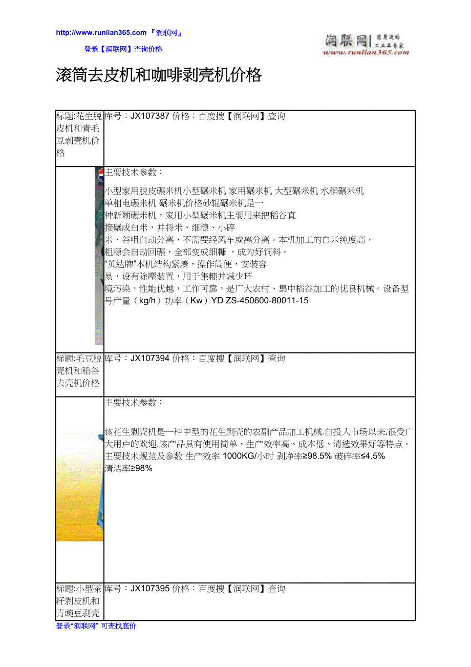 滚筒去皮机和咖啡剥壳机价格_第2页