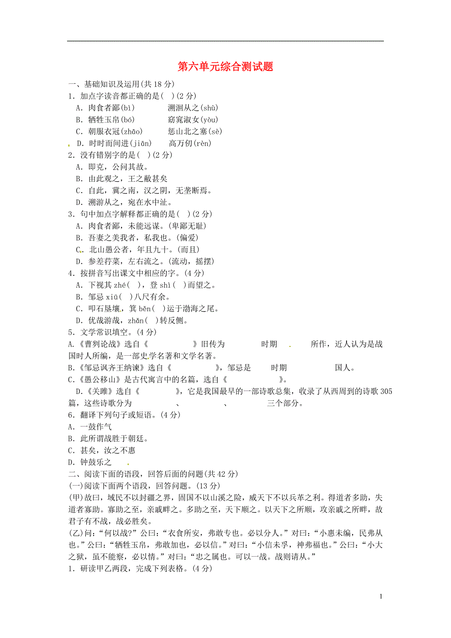 湖北省通山县杨芳中学九年级语文下册 第六单元综合测试题 新人教版_第1页