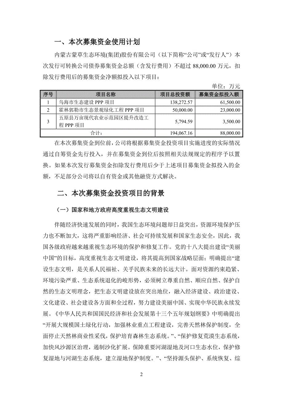 蒙草生态：公开发行可转换公司债券募集资金项目可行性分析报告 _第2页