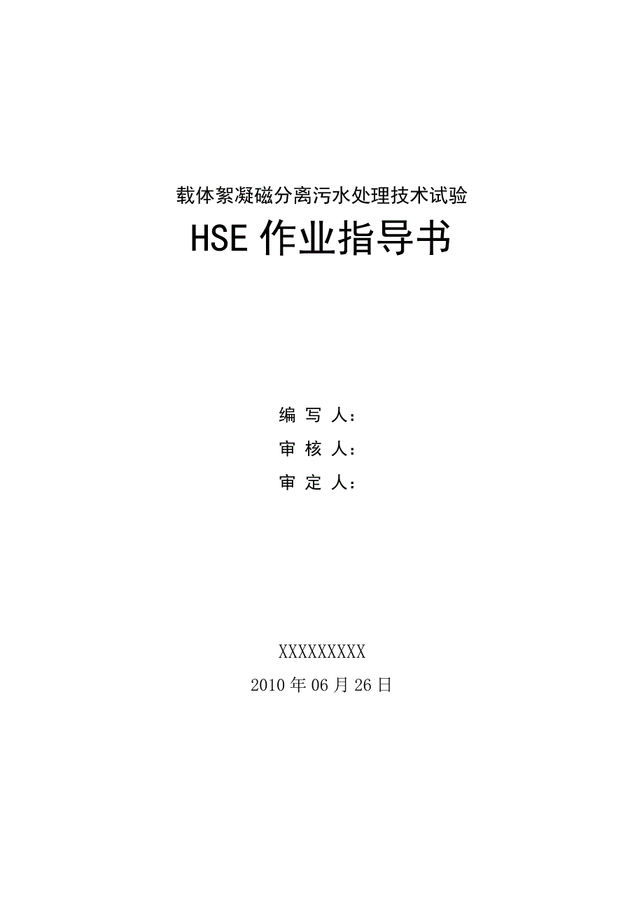 载体絮凝磁分离污水处理技术试验研究HSE计划指导书0626_第1页