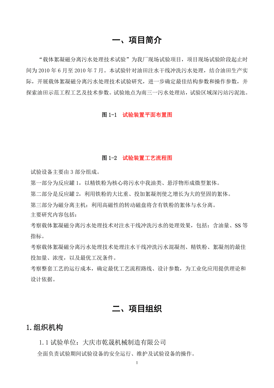 载体絮凝磁分离污水处理技术试验研究HSE计划指导书0626_第3页