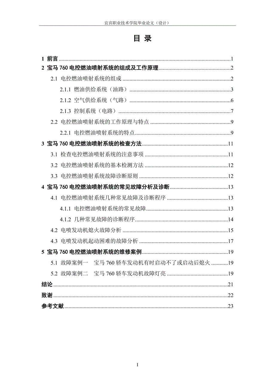 宝马760电控燃油喷射系统故障诊断与排除-职业学院毕业论文_第3页