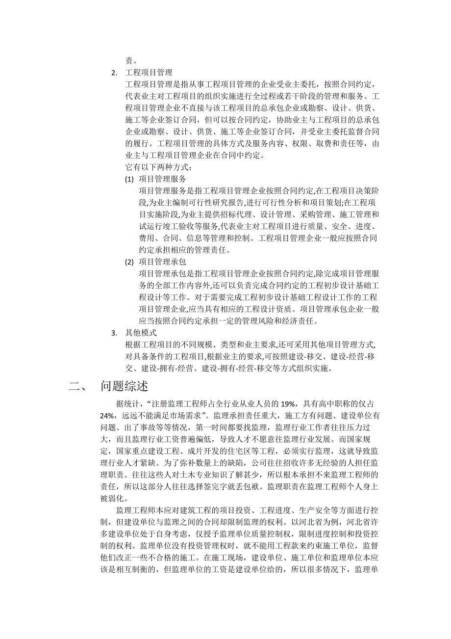 浅谈监理职责被弱化的原因和解决方法-论文_第3页