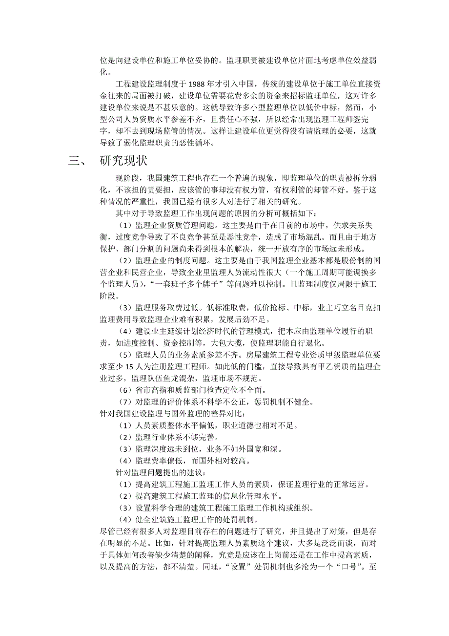 浅谈监理职责被弱化的原因和解决方法-论文_第4页