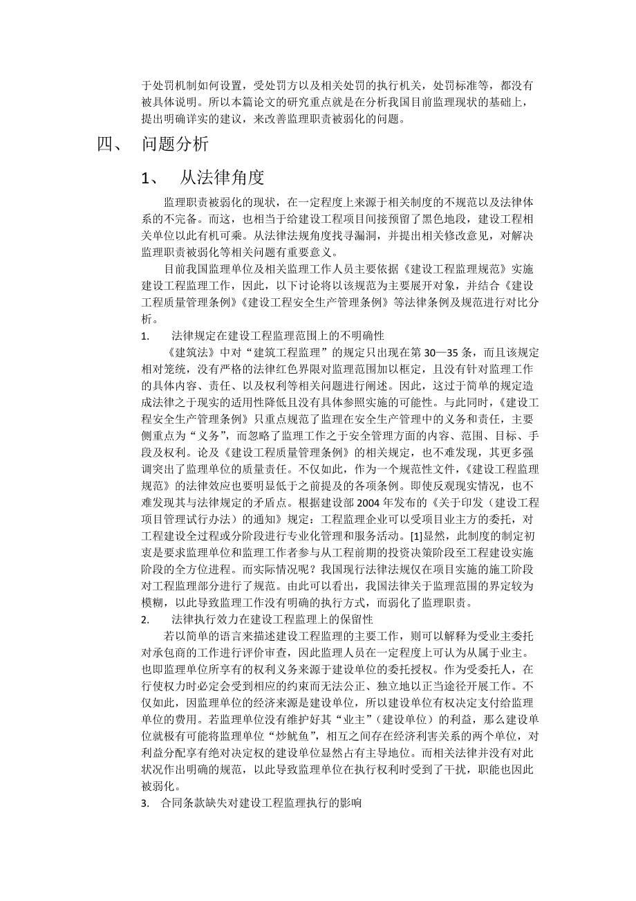 浅谈监理职责被弱化的原因和解决方法-论文_第5页