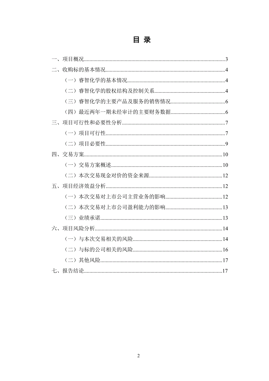 量子高科：关于使用结余募集资金及利息和部分超募资金支付重大资产重组现金对价之可行性研究报告 _第2页