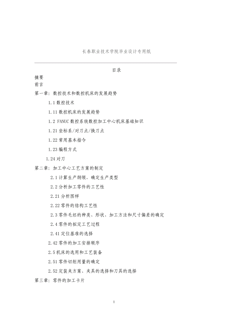 长春职业技术学院毕业设计论文数控技术和数控机床_第2页