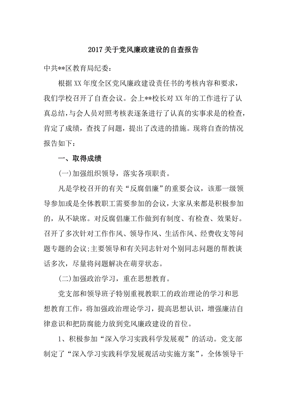 2017关于党风廉政建设的自查报告_第1页