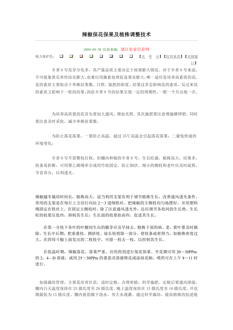 辣椒保花保果及植株调整技术_第1页