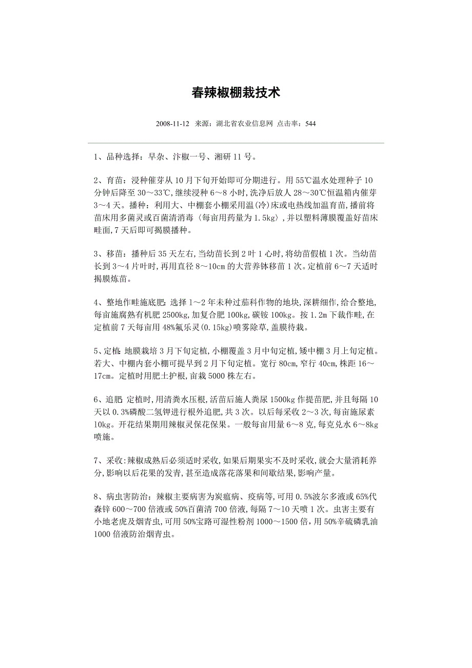 辣椒保花保果及植株调整技术_第3页
