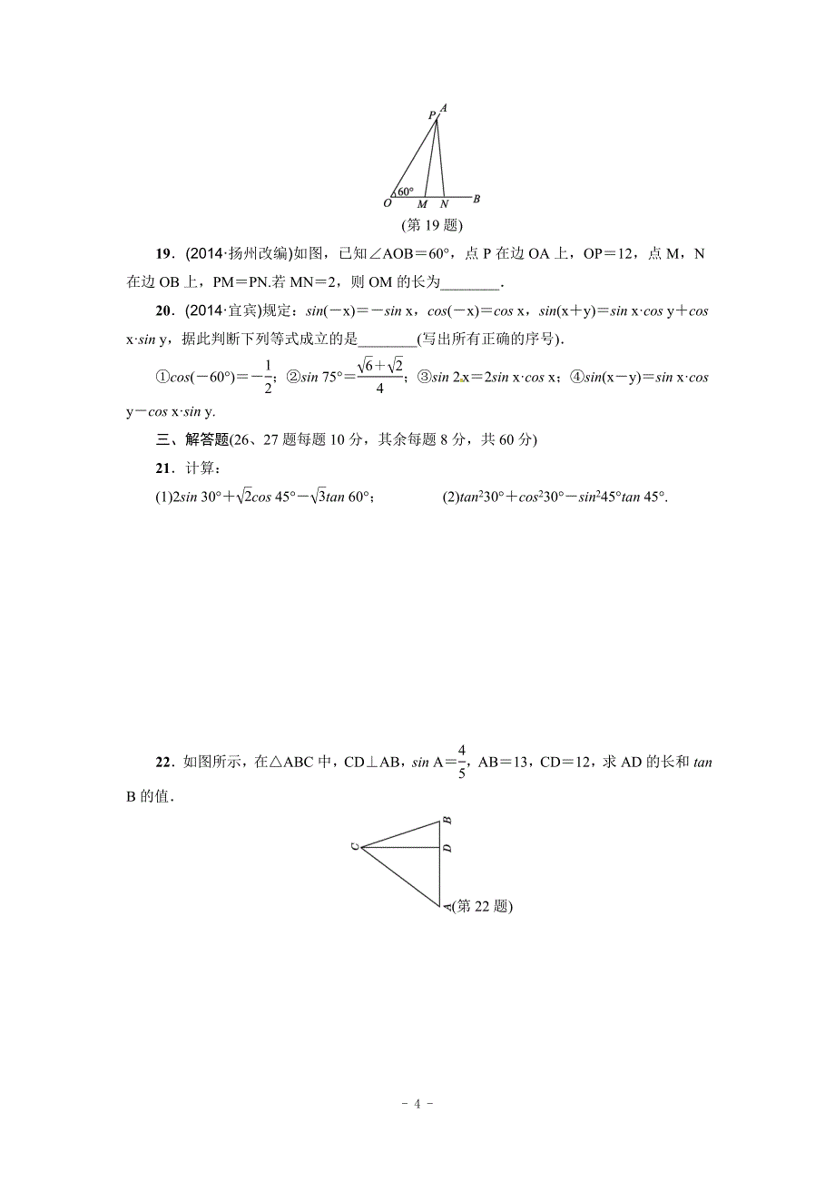 2017华师大九年级上第24章解直角三角形达标检测卷含答案_第4页