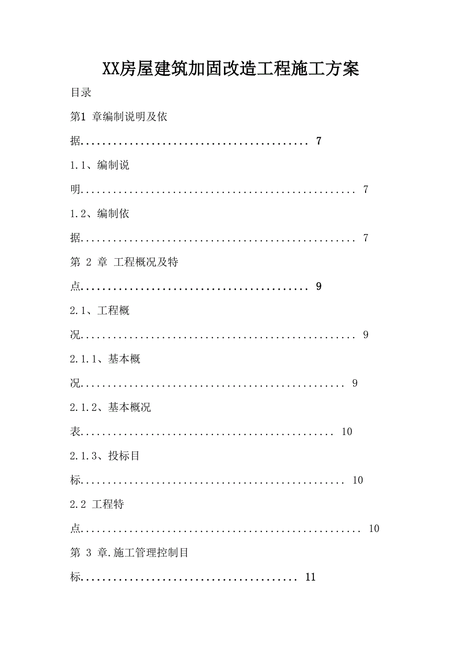 长兴小学施工组织设计_第1页