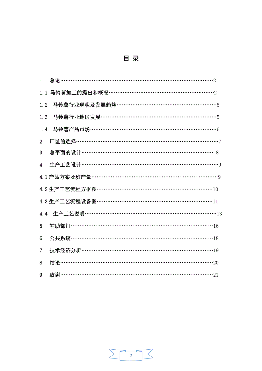 食品工厂设计论文-年产6000吨马铃薯食品加工厂设计_第2页