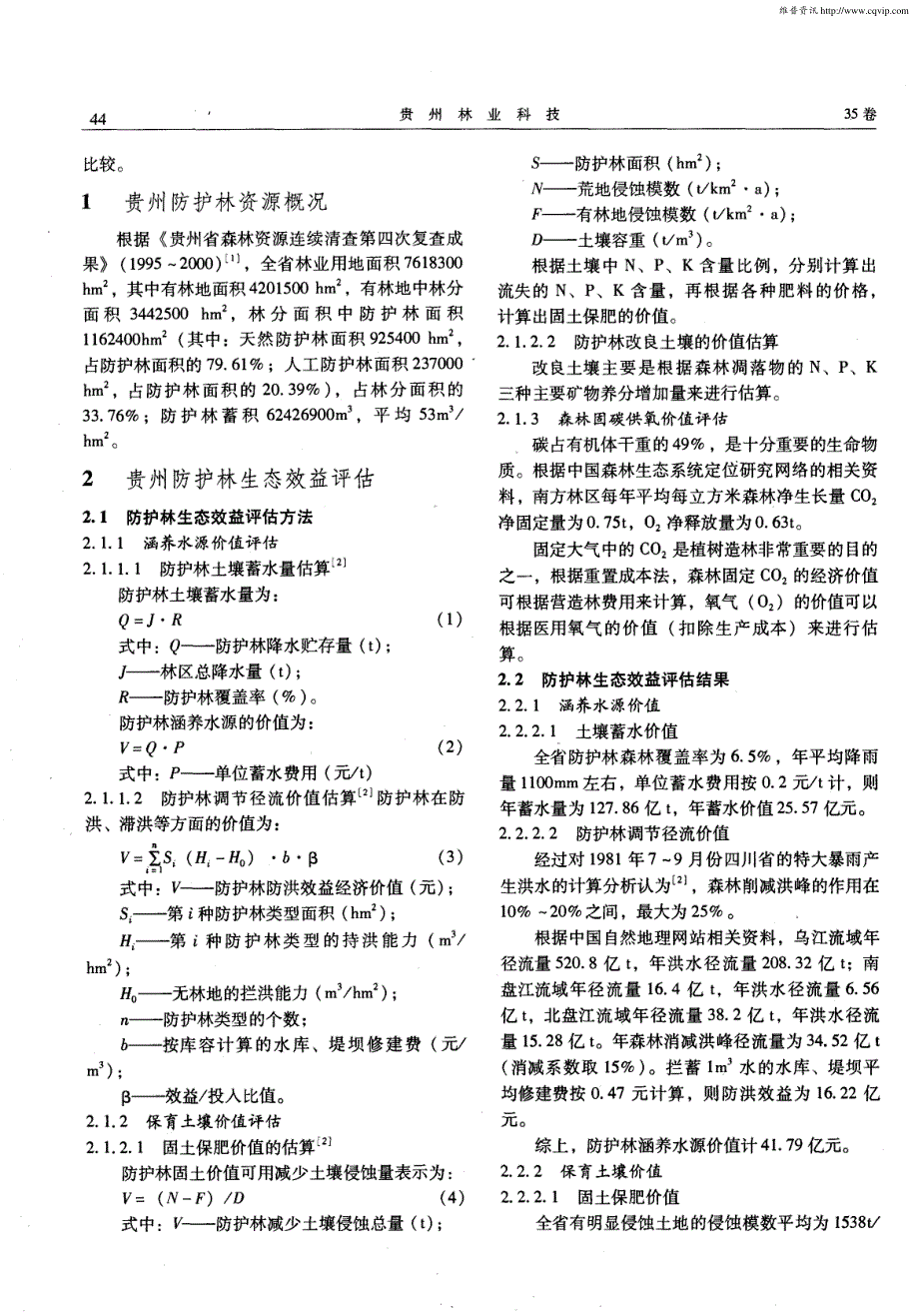 贵州防护林生态效益评估及现实支付能力分析_第2页