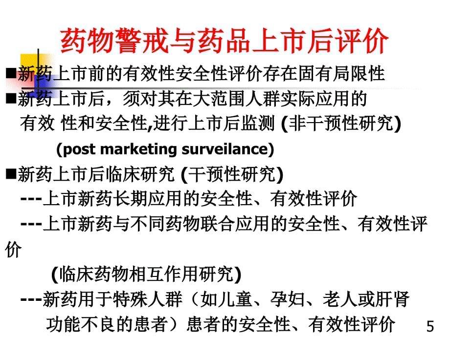 湖北省-药物警戒与临床用药安全(培训)_第5页