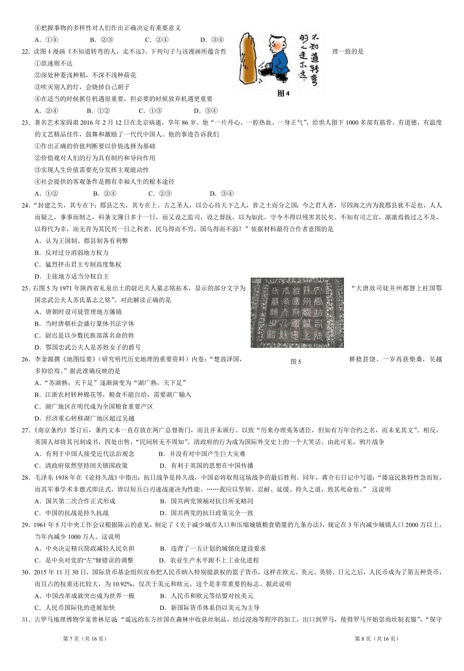 湖北省八校2016届高三3月联考文科综合试题含答案_第4页