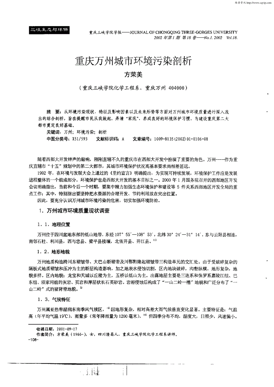 重庆万州城市环境污染剖析_第1页