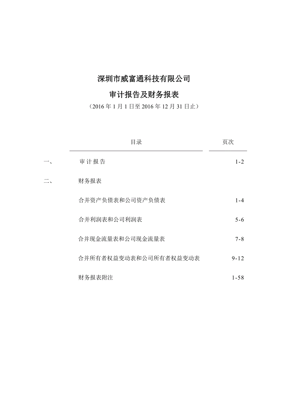 华峰超纤：深圳市威富通科技有限公司审计报告及财务报表（2016年度） _第2页