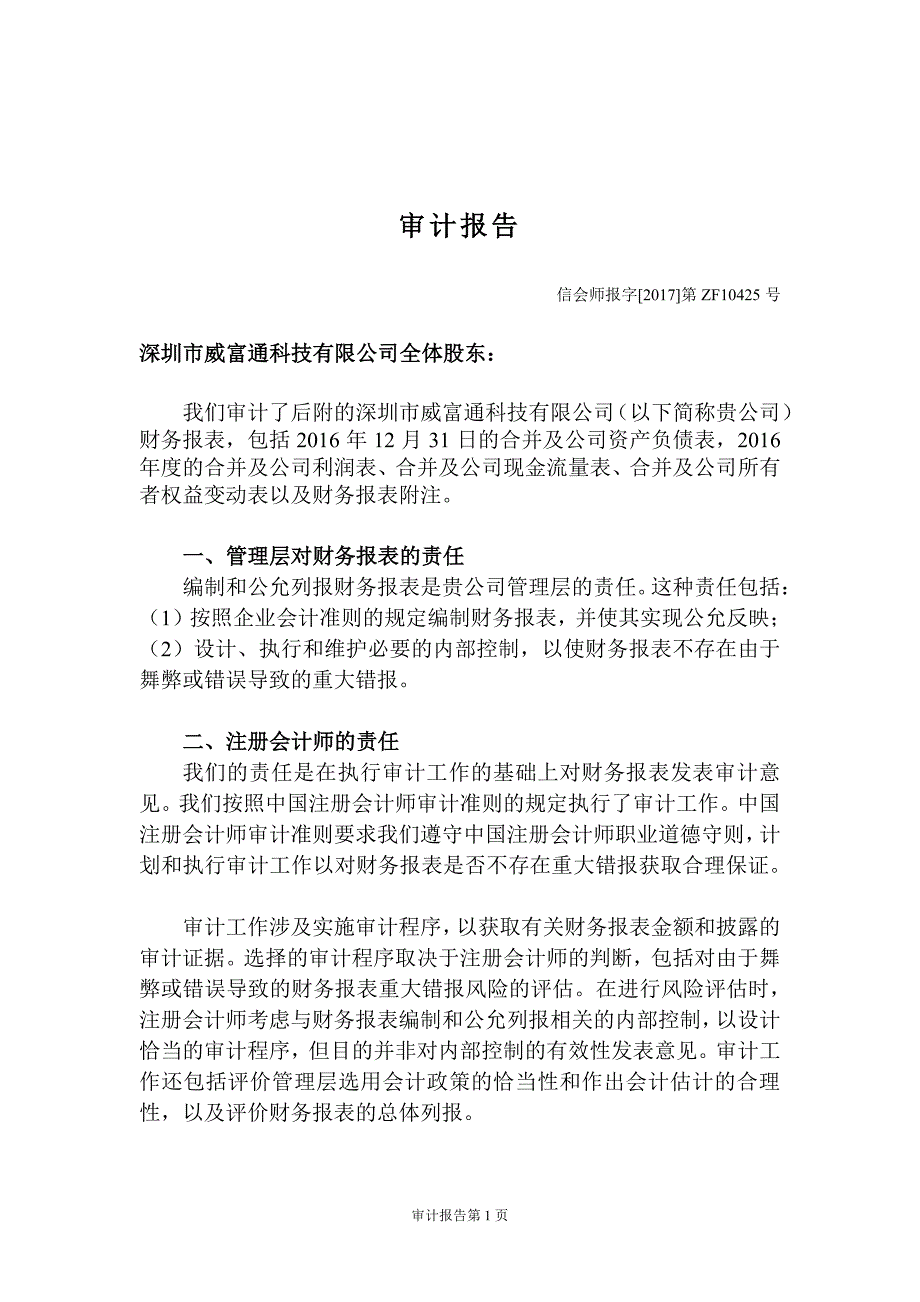 华峰超纤：深圳市威富通科技有限公司审计报告及财务报表（2016年度） _第3页