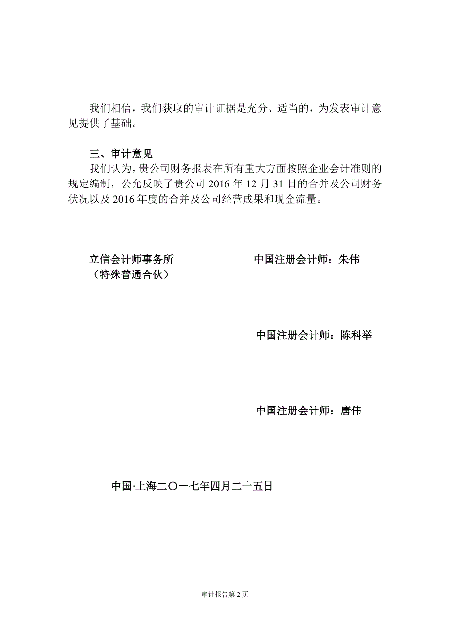 华峰超纤：深圳市威富通科技有限公司审计报告及财务报表（2016年度） _第4页