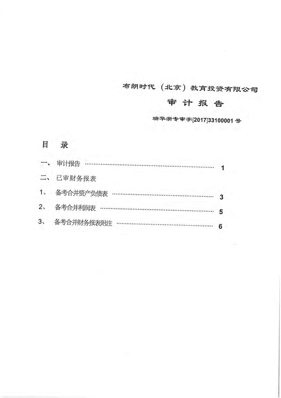 华媒控股：布朗时代（北京）教育投资有限公司审计报告_第1页