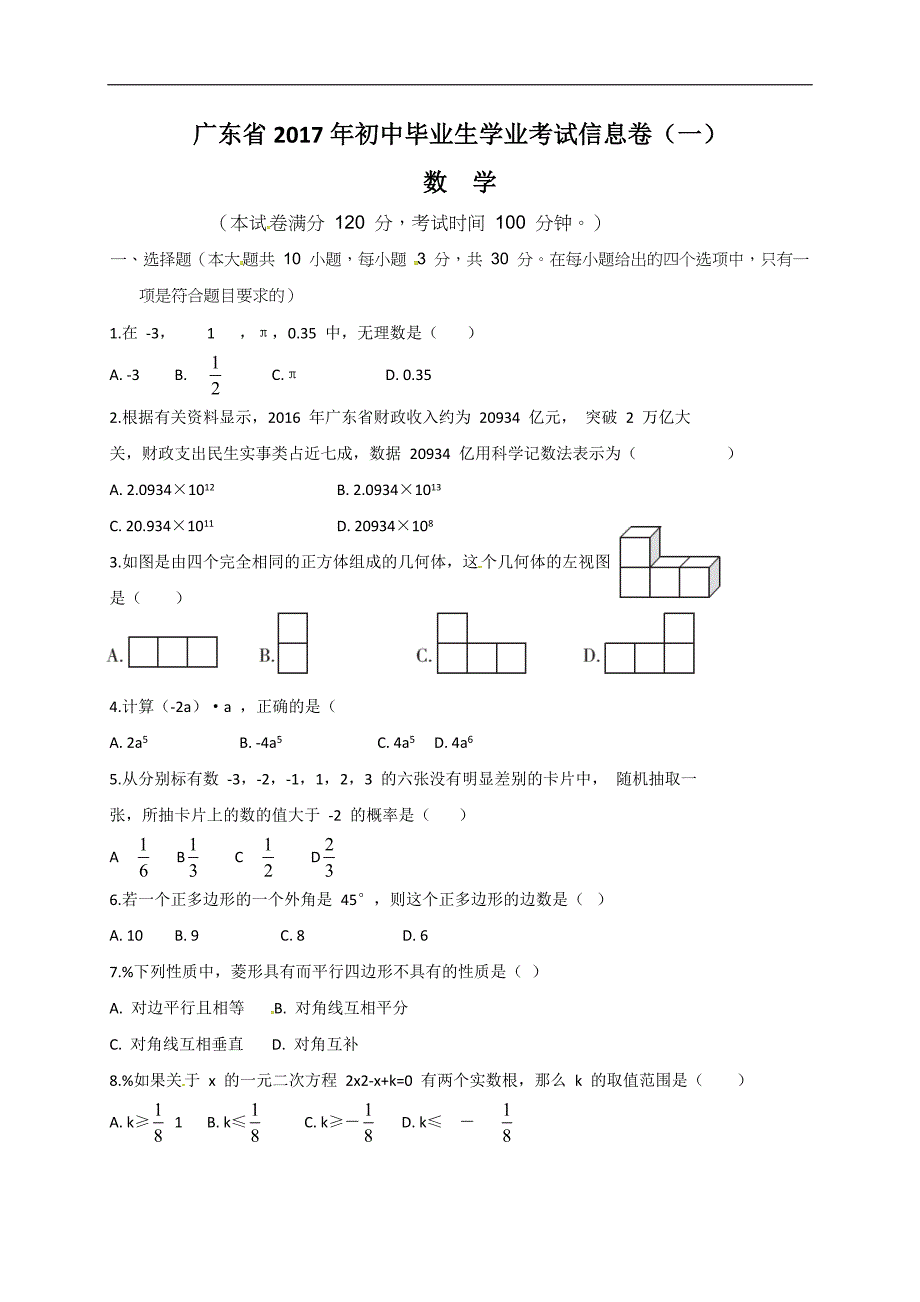 广东省2017届初中毕业生学业考试信息数学试题（一）含答案_第1页